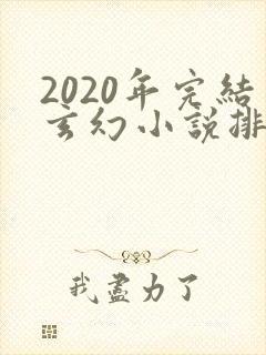 2020年完结玄幻小说排行榜前十名封面
