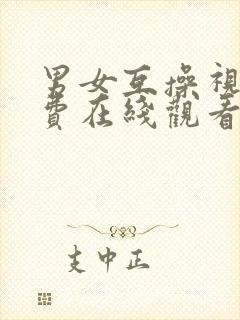 男女互操视频免费在线观看