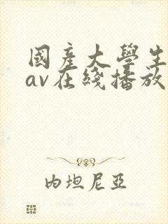 国产大学生模特av在线播放