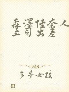 森泽佳奈人妻与上司出差封面