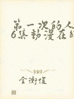 第一次的人妻第6集动漫在线播放封面