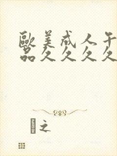 欧美成人午夜精品久久久久久封面