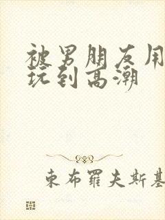 被男朋友用跳蛋玩到高潮封面