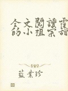 全文阅读霍爷家的小祖宗甜又野