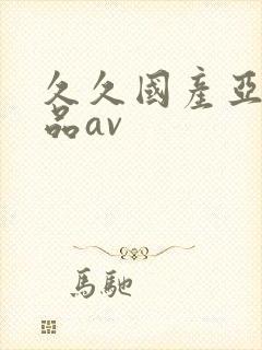 久久国产亚洲精品av