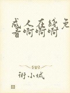 成人在线免费观看啊啊啊