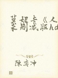 莫妮卡《人妻》未删减版hd