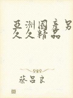 亚洲国产另类久久久精品