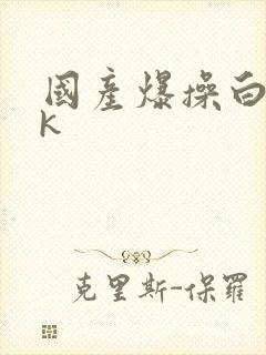 国产爆操白丝jk封面