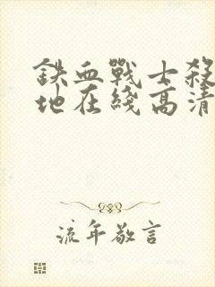 铁血战士杀戮之地在线高清