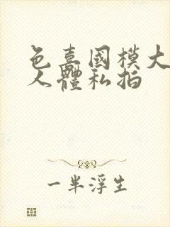 色喜国模大尺度人体私拍