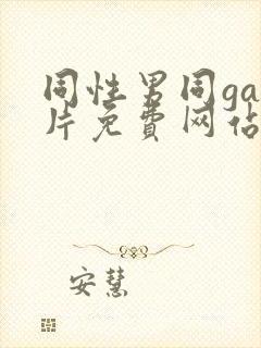 同性男同gay片免费网站封面