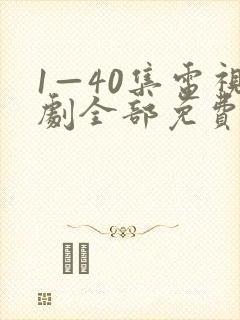 1—40集电视剧全部免费观看封面