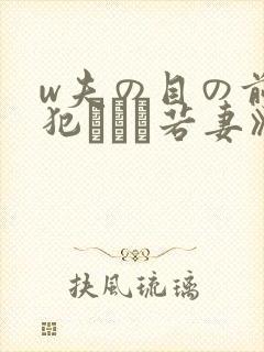w夫の目の前で犯された若妻》免费高封面
