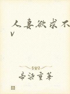 人妻欲求不满av