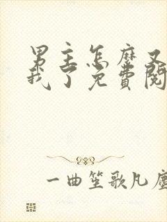 男主怎么又爱上我了免费阅读