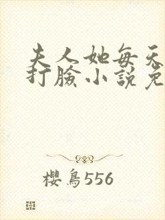 夫人她每天在线打脸小说免费阅读封面