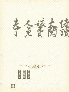 夫人嫁大佬显怀了免费阅读封面