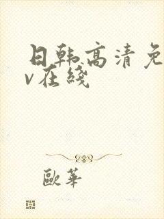 日韩高清免费av在线