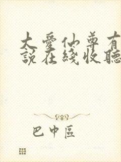 大爱仙尊有声小说在线收听封面