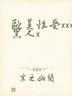 欧美性受xxx黑人x