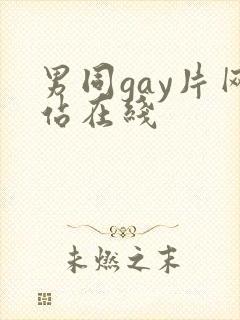 男同gay片网站在线