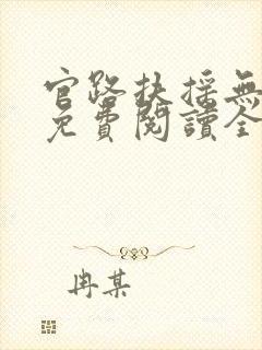 官路扶摇无弹窗免费阅读全文