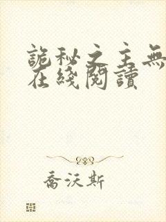 诡秘之主无弹窗在线阅读