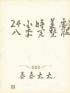 24小时美剧第八季完整版免费观看高清封面