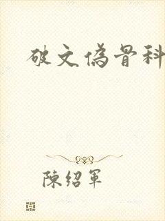 破文伪骨科兄妹