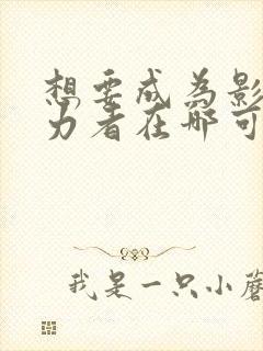 想要成为影之实力者在哪可以看