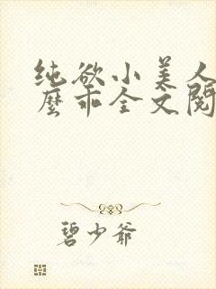 纯欲小美人他那么乖全文阅读免费