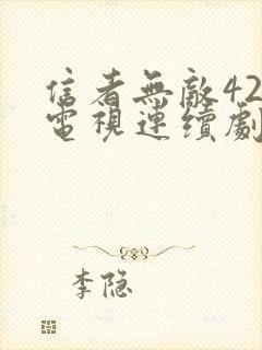 信者无敌42集电视连续剧