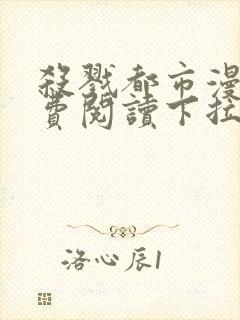 杀戮都市漫画免费阅读下拉式六漫画