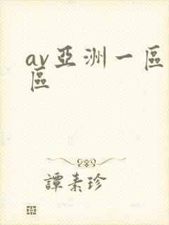 av亚洲一区二区