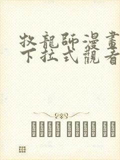 牧龙师漫画免费下拉式观看