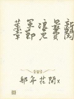 叶军浪最新更新章节免费阅读