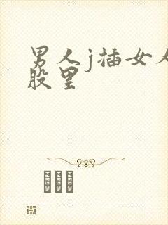 男人j插女人屁股里