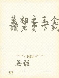 万相之王全文阅读免费下载