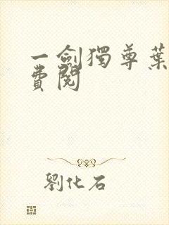 一剑独尊叶玄免费阅