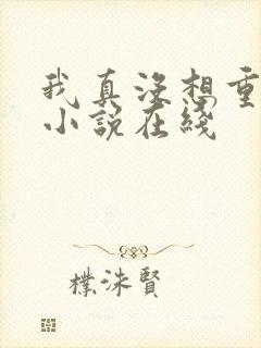 我真没想重生啊小说在线