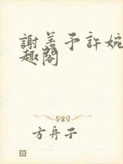 谢羡予许婉若笔趣阁