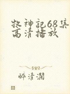 牧神记68集全高清播放