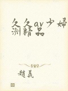 久久av少妇亚洲精品封面