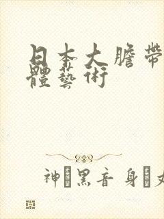 日本大胆带毛裸体艺术封面