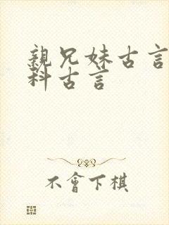 亲兄妹古言亲骨科古言