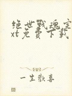 绝世战魂完本txt免费下载