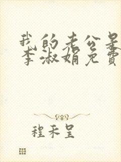 我的老公是只狗李淑娟免费阅读全文