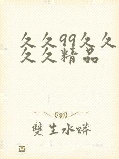 久久99久久久久久精品