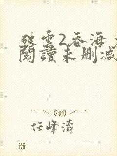 破云2吞海免费阅读未删减版封面